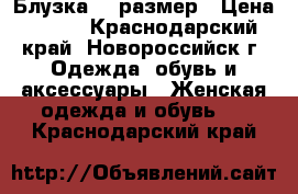 Блузка 46 размер › Цена ­ 200 - Краснодарский край, Новороссийск г. Одежда, обувь и аксессуары » Женская одежда и обувь   . Краснодарский край